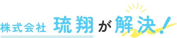 株式会社 琉翔が解決！